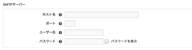 Gmail以外のSMTPの設定をするか、空に設定する