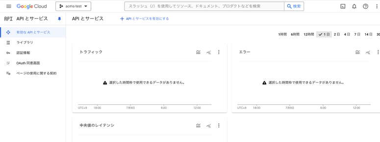 Google Cloud の「API とサービス」
