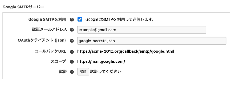 Google SMTP サーバーの設定画面