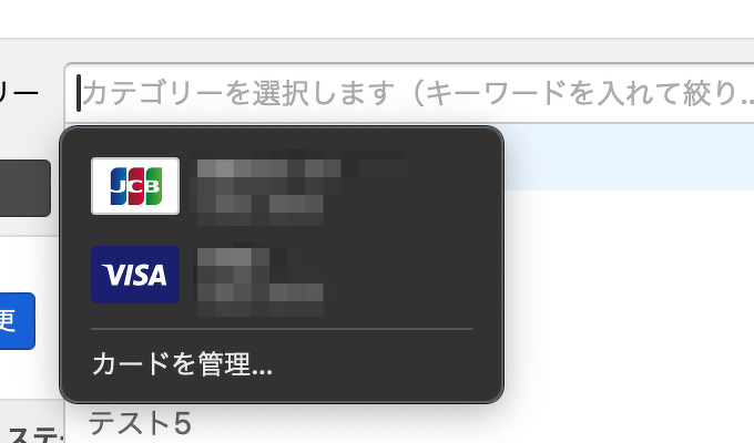 エントリー一覧のカテゴリー選択UIでSafariのクレジットカードの自動入力機能が動作してしまう