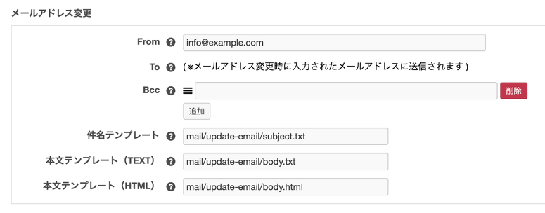 メールアドレス変更時の認証メール設定