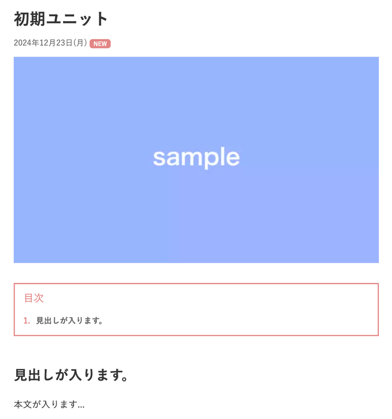 初期ユニットの表示例