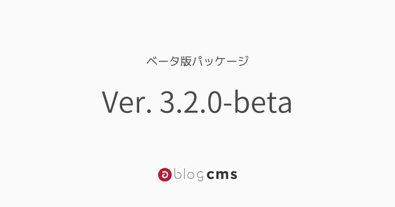Ver. 3.2.0-betaパッケージをリリースしました