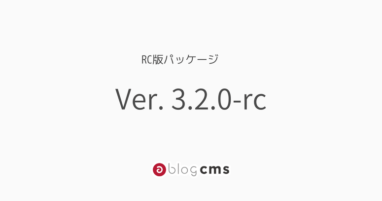 Ver. 3.2.0-rcパッケージをリリースしました