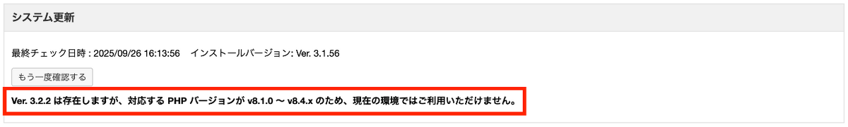 PHPバージョン制約で最新マイナーバージョンに更新できない場合、Ver. x.x.x は存在しますが、対応する PHP バージョンが vx.x.x 〜 vx.x.x のため、現在の環境ではご利用いただけません。