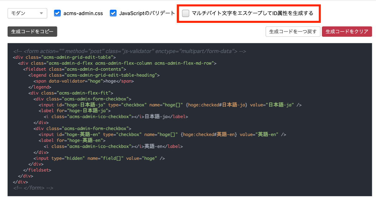 「マルチバイト文字をエスケープしてID属性を生成する」をチェックすると、マルチバイト文字をASCII文字に変換します。