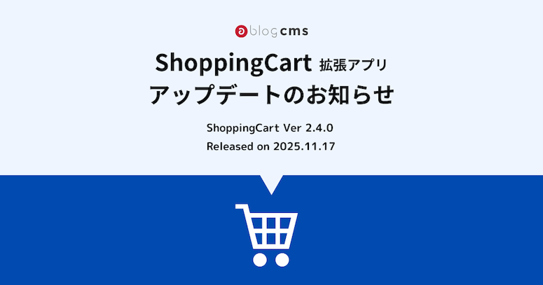 ShoppingCart 拡張アプリアップデートのお知らせ