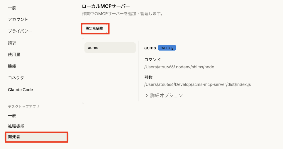 Claude Desktop設定画面