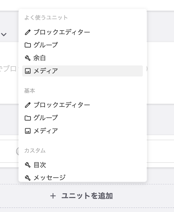 ユニットメニュー内にあるよく使うユニット