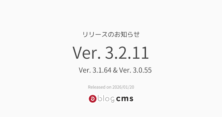Ver. 3.2.11 & Ver. 3.1.64 & Ver. 3.0.55 リリースのお知らせ