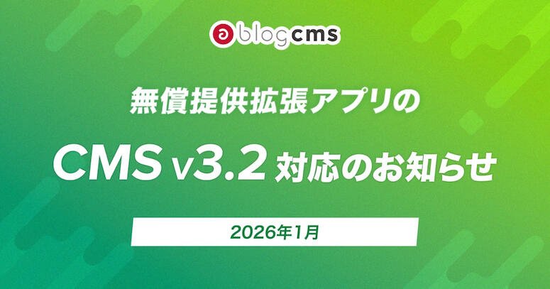 無償提供拡張アプリのCMS v3.2 対応のお知らせ 2026年1月