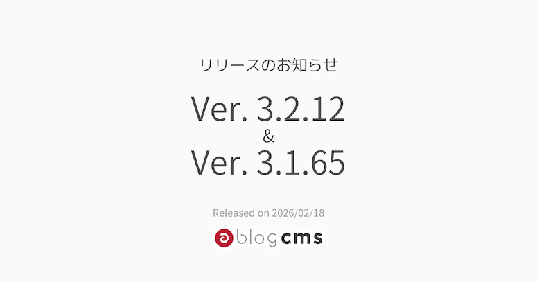 Ver. 3.2.12 & Ver. 3.1.65 リリースのお知らせ