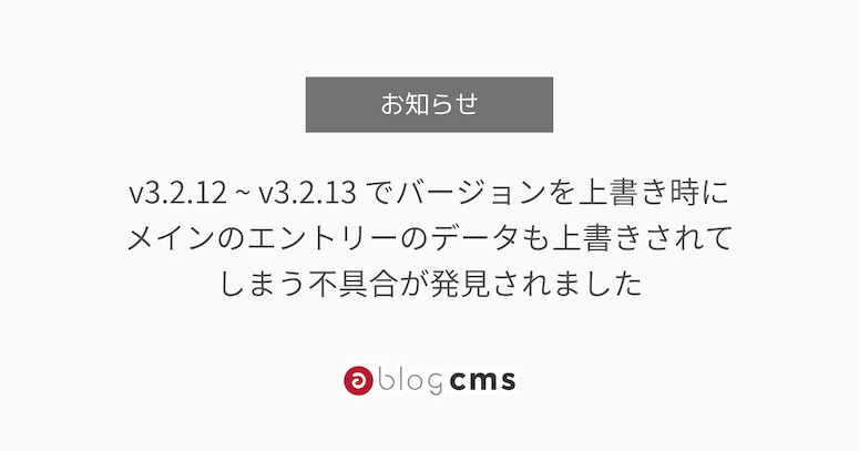 v3.2.12 ~ v3.2.13 でバージョンを上書き時にメインのエントリーのデータも上書きされてしまう不具合が発見されました
