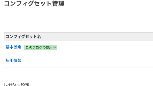 コンフィグセット一覧で、現在のブログで利用しているコンフィグセットに「このブログで使用中」というラベルが表示されている