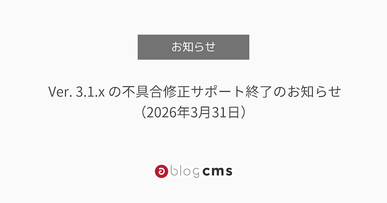  Ver. 3.1.x の不具合修正サポート終了のお知らせ（2026年3月31日）