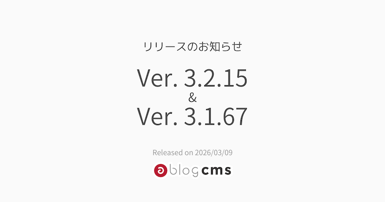 Ver. 3.2.15 & Ver. 3.1.67 リリースのお知らせ