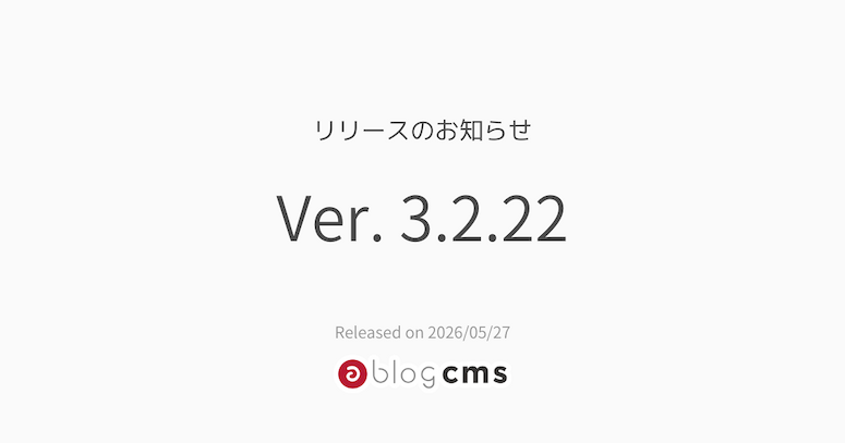 Ver. 3.2.22 リリースのお知らせ