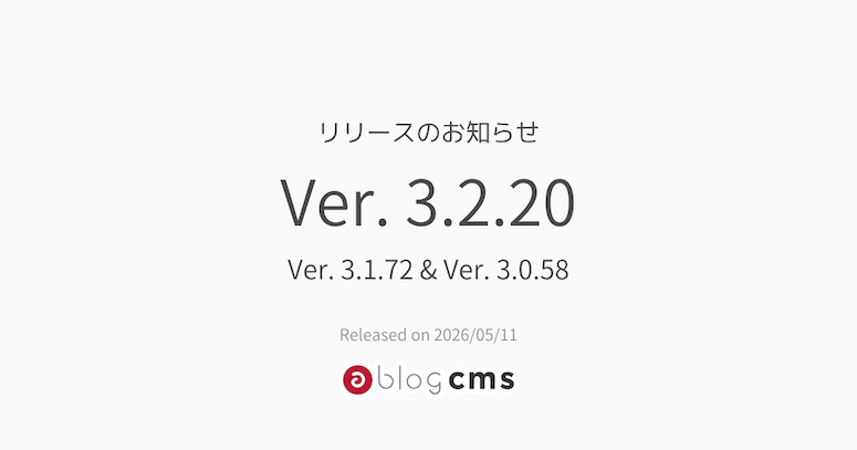 Ver. 3.2.20 & Ver. 3.1.72 & Ver. 3.0.58 リリースのお知らせ