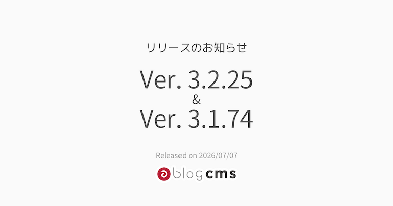 Ver. 3.2.25 & Ver. 3.1.75リリースのお知らせ