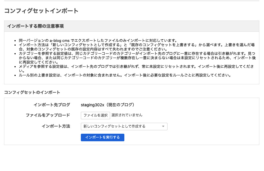 コンフィグセットインポート画面