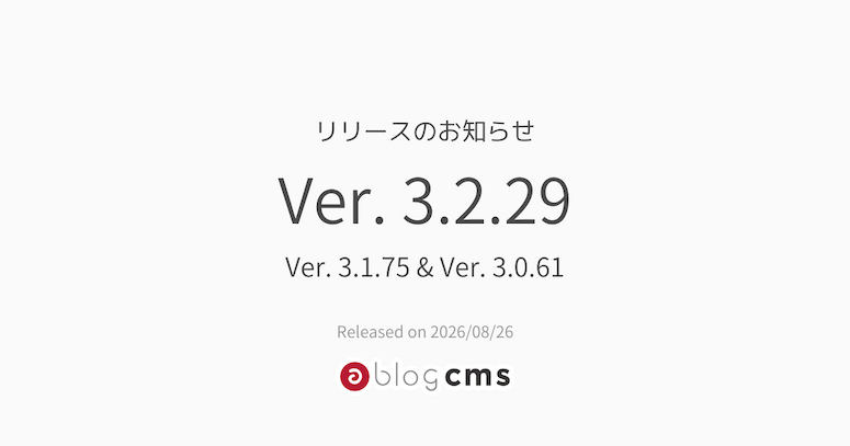 Ver. 3.2.29 & Ver. 3.1.75 & Ver. 3.0.61 リリースのお知らせ
