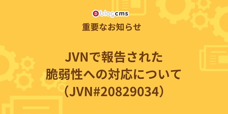 JVNで報告された脆弱性への対応について（JVN#20829034）