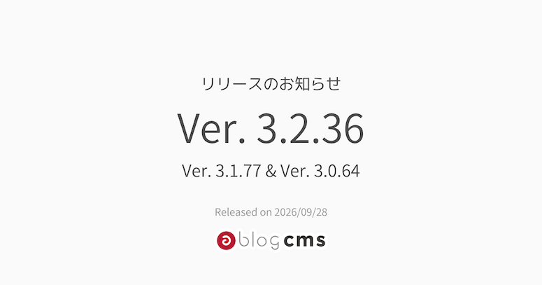 Ver. 3.2.36 & Ver. 3.1.77 & Ver. 3.0.64 リリースのお知らせ
