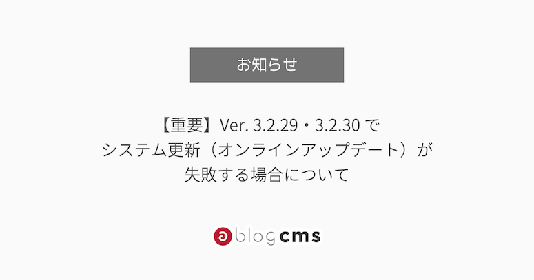 【重要】Ver. 3.2.29・3.2.30 でシステム更新（オンラインアップデート）が失敗する場合について