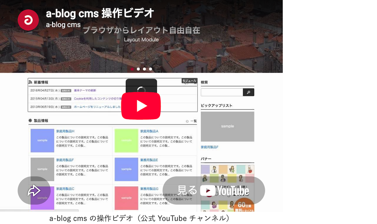公開側のページに、a-blog cms 操作ビデオのYouTube動画が表示され、下にキャプションが付いている