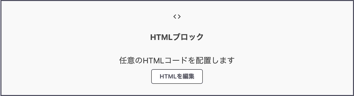 本文に入ったHTMLブロック。「HTMLを編集」ボタンがある