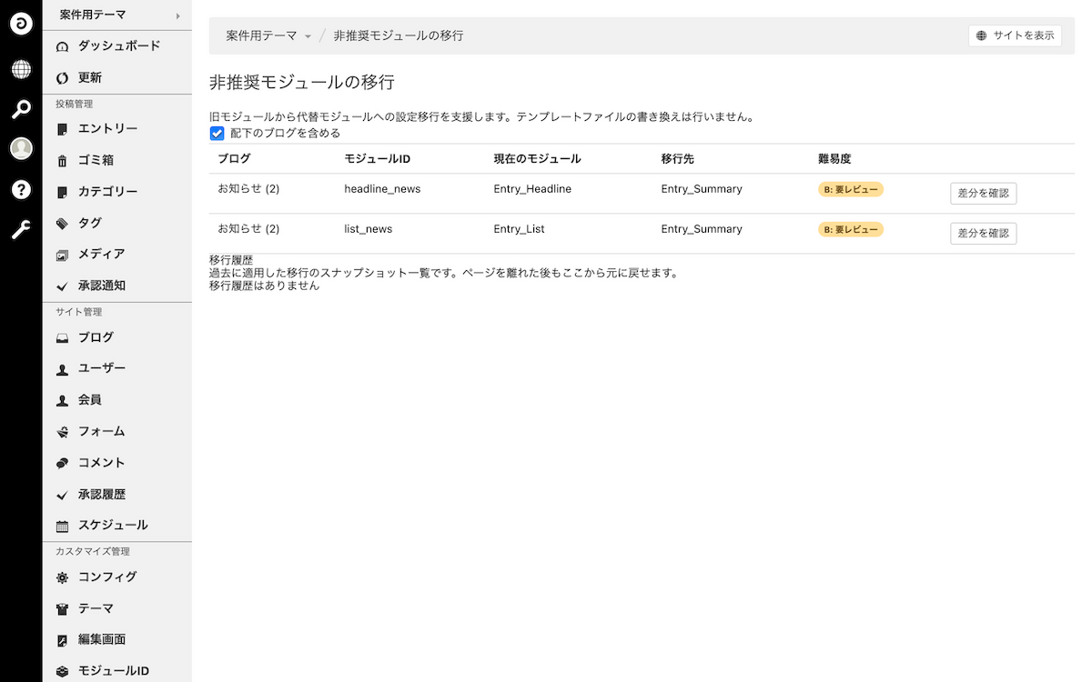 非推奨モジュールの一覧。headline_newsとlist_newsの2行に、現在のモジュール、移行先、難易度、差分を確認するボタンが並ぶ