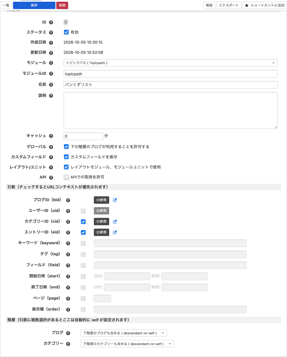 モジュールIDの条件設定。グローバル、cid と eid の引数、階層の設定
