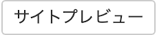 「サイトプレビュー」ボタン
