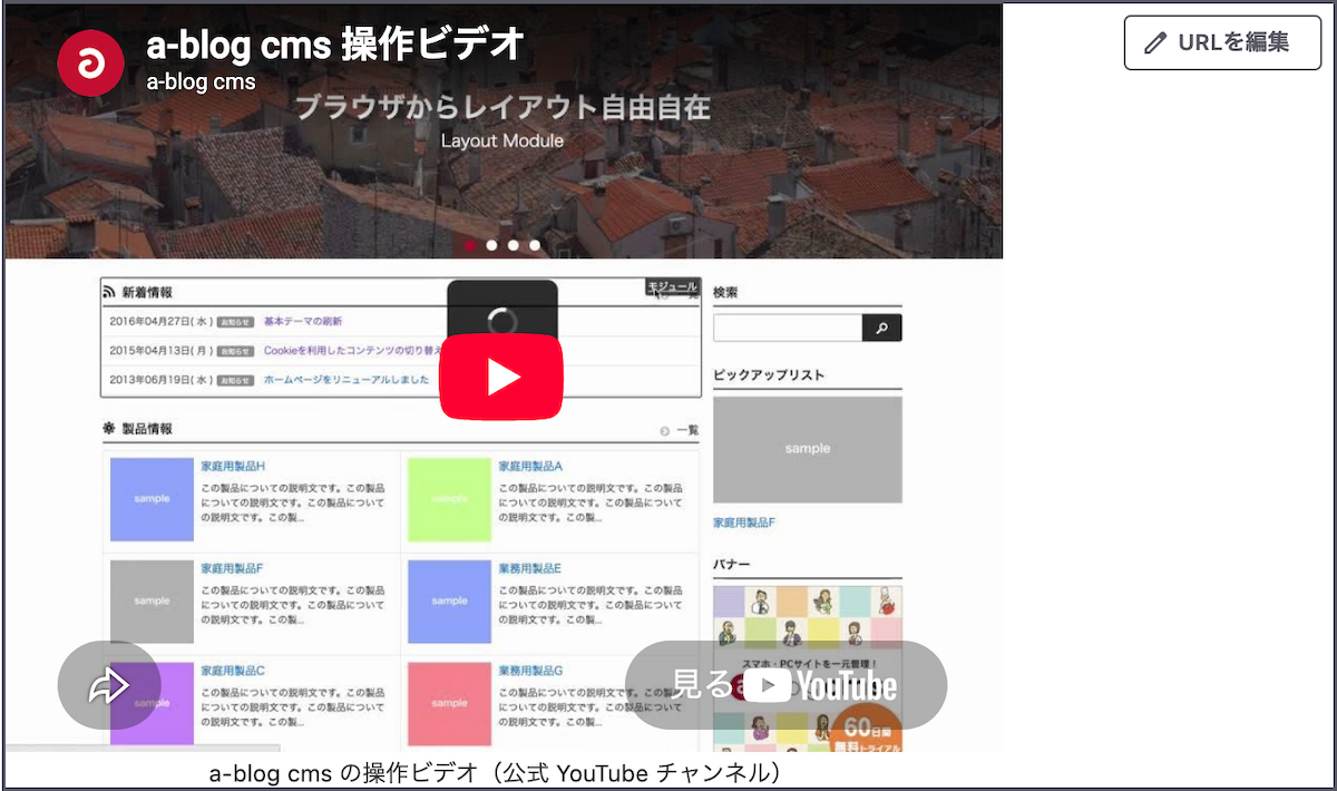 動画の幅が狭くなり、下に「a-blog cms の操作ビデオ（公式 YouTube チャンネル）」のキャプションが付いている