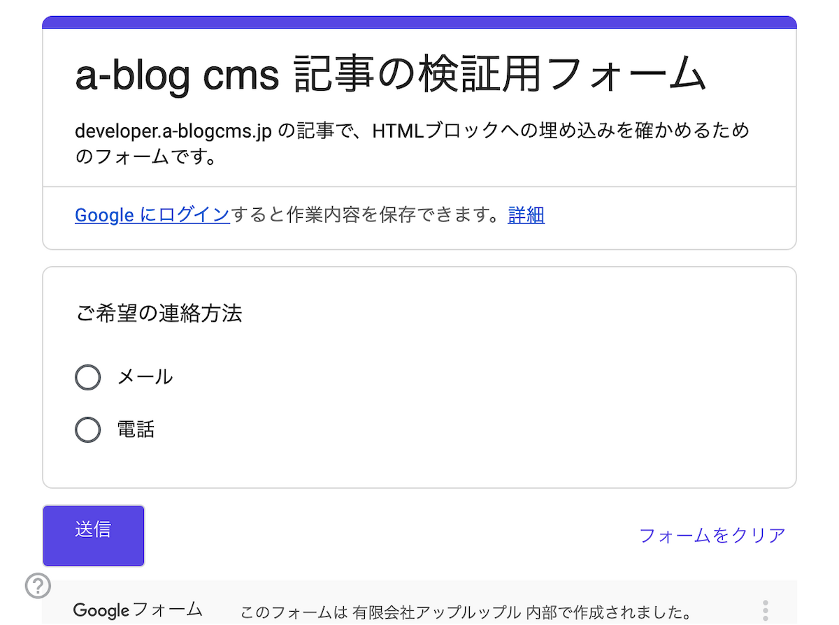 公開側のページに、検証用のGoogleフォームが表示されている。連絡方法を選ぶ質問と「送信」ボタンがある
