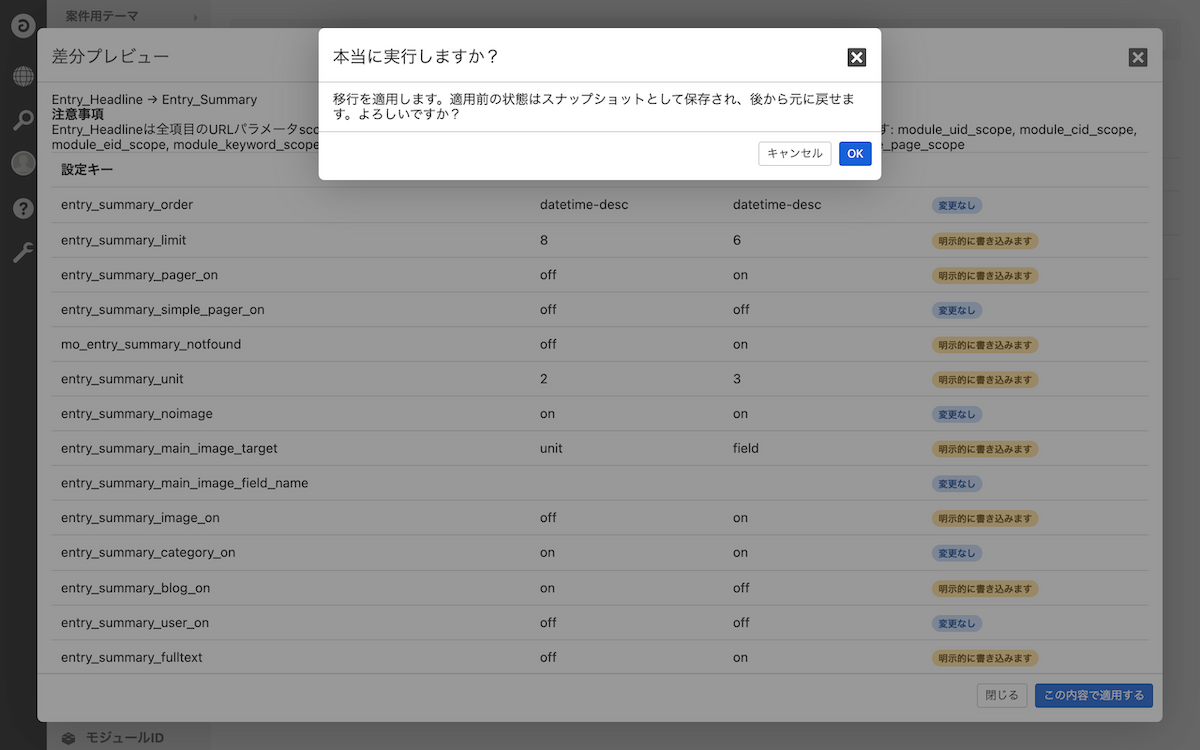 「本当に実行しますか?」の確認ダイアログ。適用前の状態はスナップショットとして保存され、後から元に戻せると書かれている