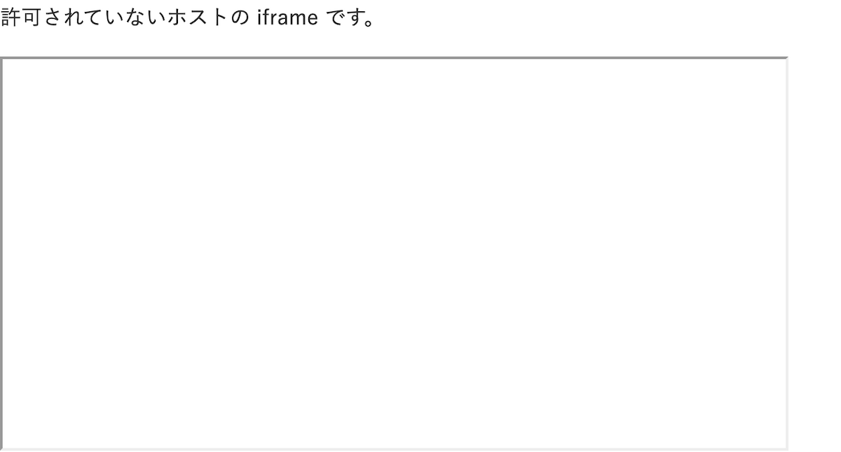 公開側では、iframeが中身のない白い枠として表示されている