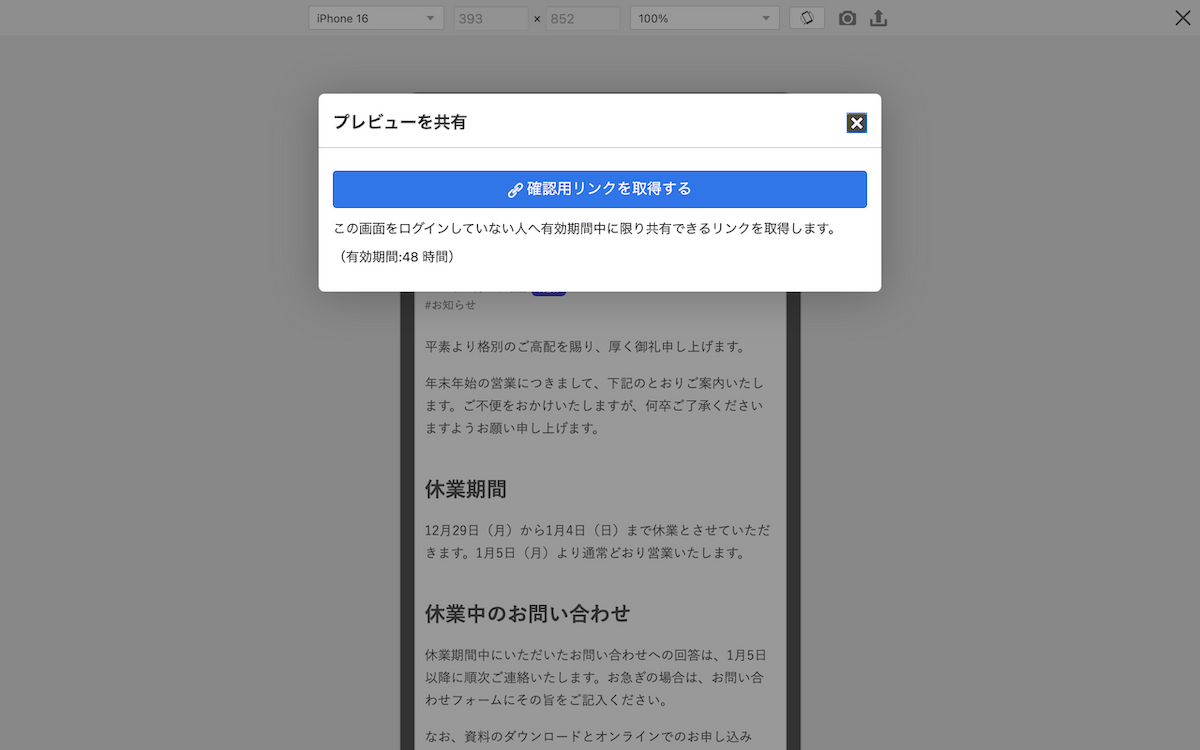 「プレビューを共有」モーダル。有効期間が表示される