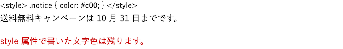 公開側では1行目に「<style> .notice { color: #c00; } </style>」がそのまま表示され、style属性を付けた行だけが赤い
