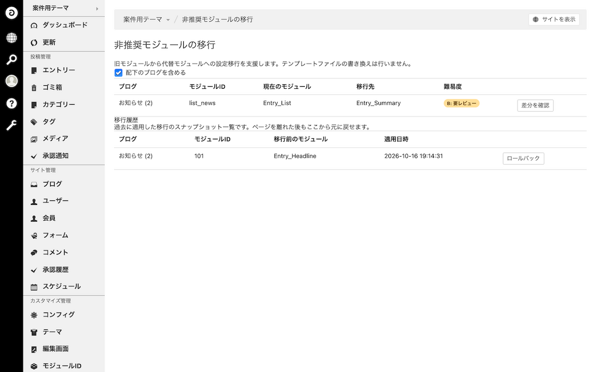 移行履歴の一覧。移行前のモジュールがEntry_Headlineの行に、ロールバックのボタンがある