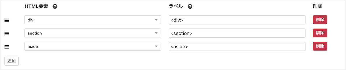 グループブロック HTML要素の設定。div、section、asideの3行と、それぞれのラベルが並ぶ