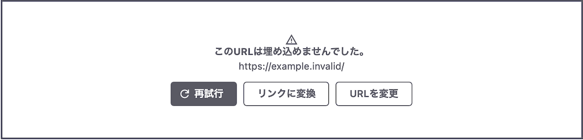 「このURLは埋め込めませんでした。」の下に、貼ったURLと「再試行」「リンクに変換」「URLを変更」のボタンが並んでいる