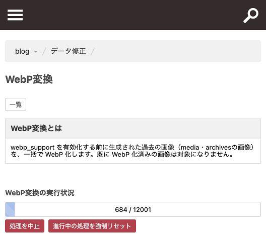 WebP変換が進行中の管理画面。進捗バーの下に「処理を中止」と「進行中の処理を強制リセット」の2つのボタンが表示されている。