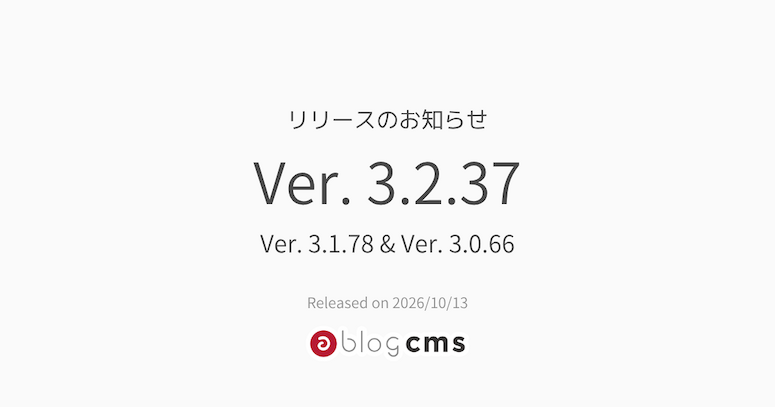 Ver. 3.2.37、Ver. 3.1.78、Ver. 3.0.66 リリースのお知らせ（2026年10月13日）