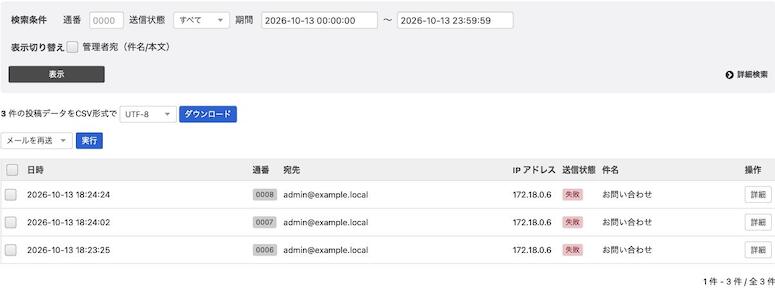 ローカル検証環境でSMTP接続を失敗させた3件のテスト投稿が、投稿データ一覧に送信状態「失敗」として保存されている画面