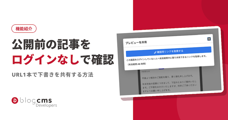 公開前の記事を、ログインなしで確認してもらう