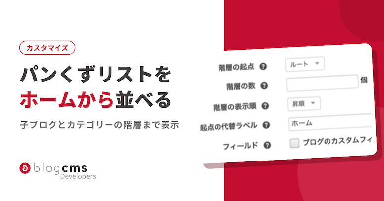 a-blog cms でパンくずリストを表示する