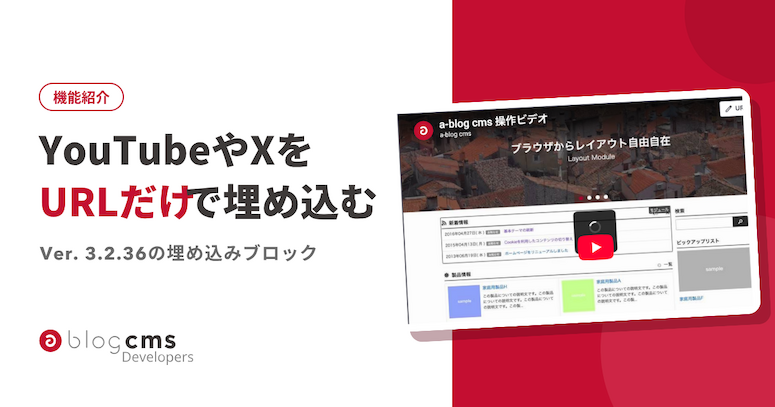YouTubeやXの投稿をURLから埋め込めるようになりました（埋め込みブロック）