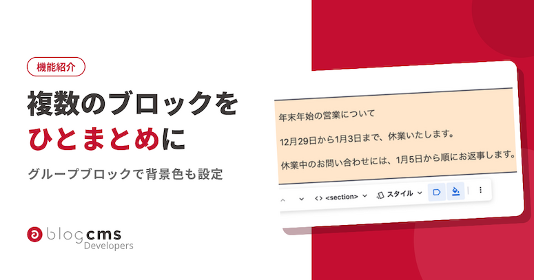 複数のブロックをひとまとめにできるようになりました（グループブロック）