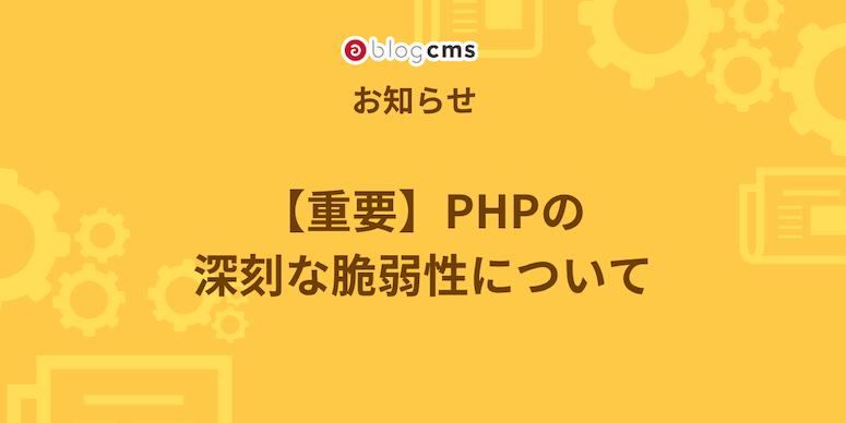 PHPの深刻な脆弱性について（対応のお願い）